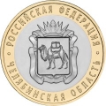 10 рублей 2014 г. Челябинская область